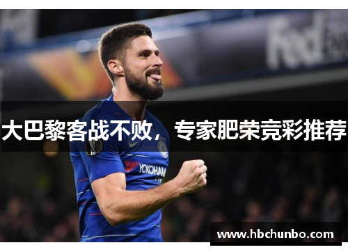 大巴黎客战不败，专家肥荣竞彩推荐