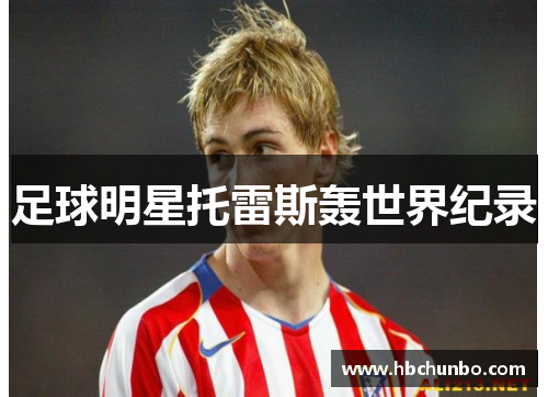 足球明星托雷斯轰世界纪录