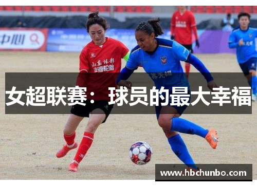 女超联赛：球员的最大幸福