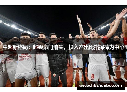 中超新格局：超级豪门消失，投入产出比指挥棒为中心