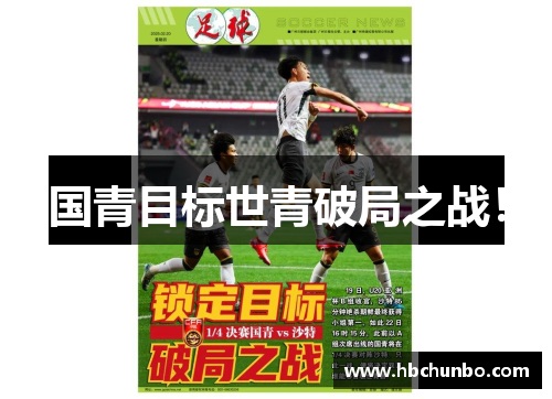 国青目标世青破局之战！