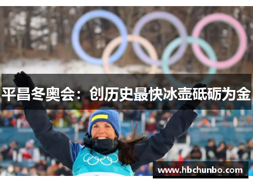 平昌冬奥会：创历史最快冰壶砥砺为金