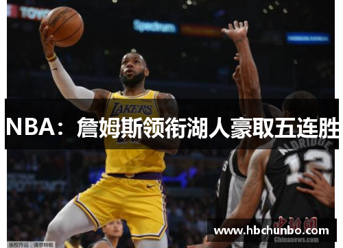 NBA：詹姆斯领衔湖人豪取五连胜