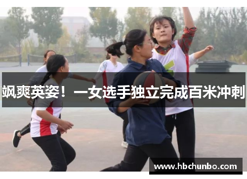 飒爽英姿！一女选手独立完成百米冲刺