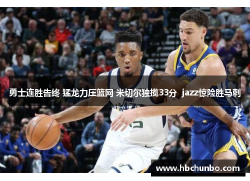 勇士连胜告终 猛龙力压篮网 米切尔独揽33分  jazz惊险胜马刺