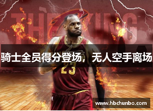 骑士全员得分登场，无人空手离场
