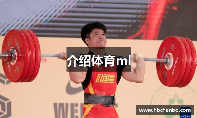 介绍体育ml